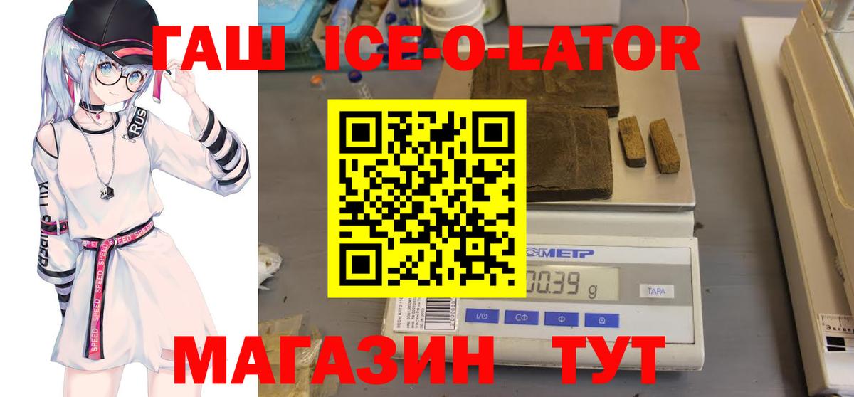 ГАШИШ ice o lator  Гашиш гашик  как найти наркотики  Славгород  Вход с VPN  Гашиш 